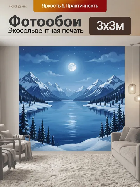 Фотообои Зимняя долина под лунным небом