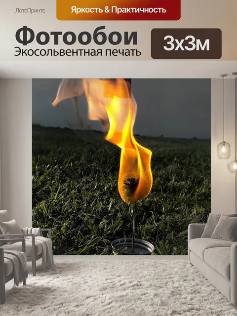 Фотообои Пожар