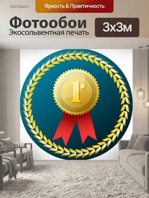 Фотообои Первый