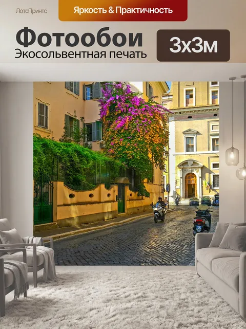 Фотообои Улица в Риме