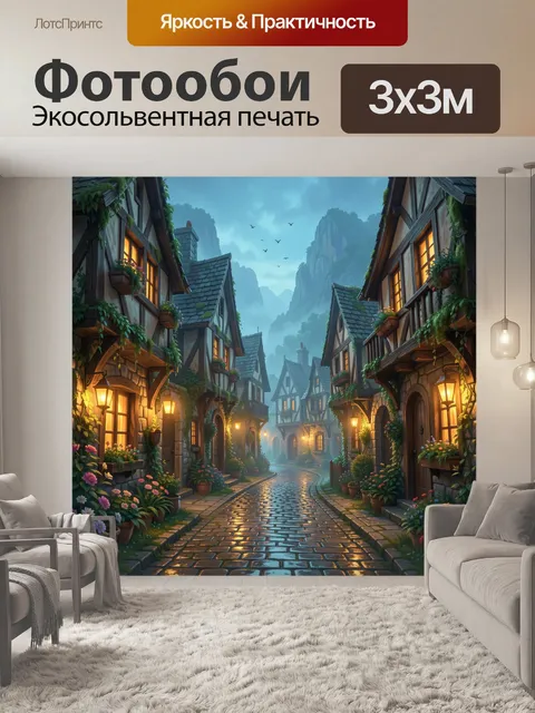 Фотообои Сказочная улица у гор