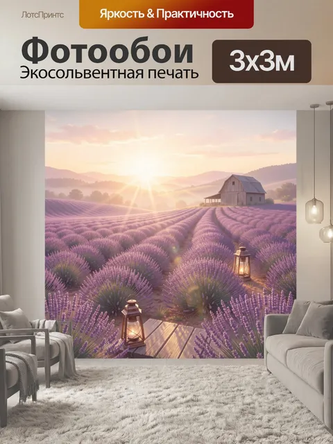 Фотообои Лавандовое поле на закате