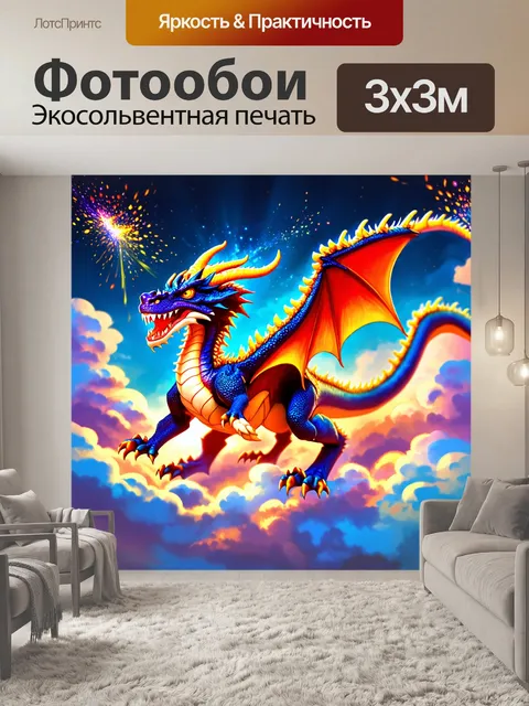 Фотообои дракон, танцующий в облаках с цветными искрами, создавая эффект сна и волшебства