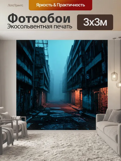 Фотообои ночь в стиле киберпанк, обшарпанные здания, окутанные высоким туманом