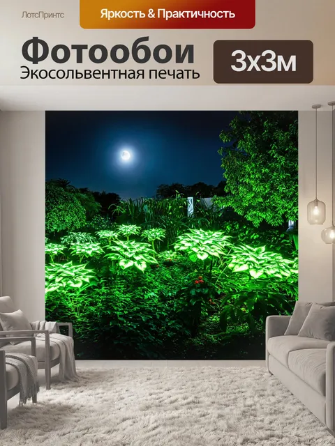 Фотообои природа в стиле люминизм, изображающие ночной сад с яркими светящимися растениями и лунным светом