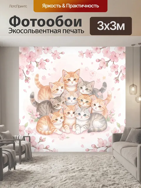 Фотообои Семейство котят под сакурой