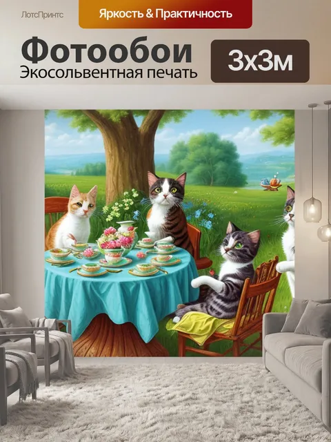 Фотообои с котом чаепитие