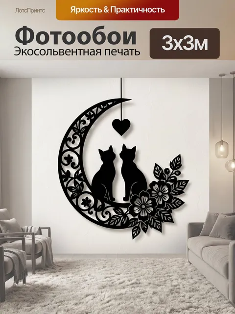 Фотообои Кошки в луне с цветами