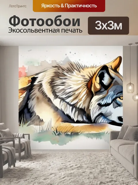 Фотообои как выглядит волк