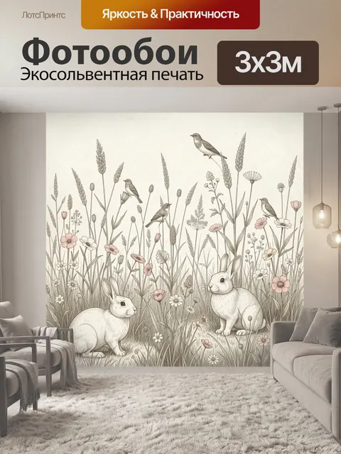 Фотообои Кролики среди полевых цветов