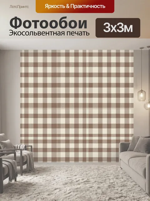 Фотообои Классическая клетка в бежевых тонах
