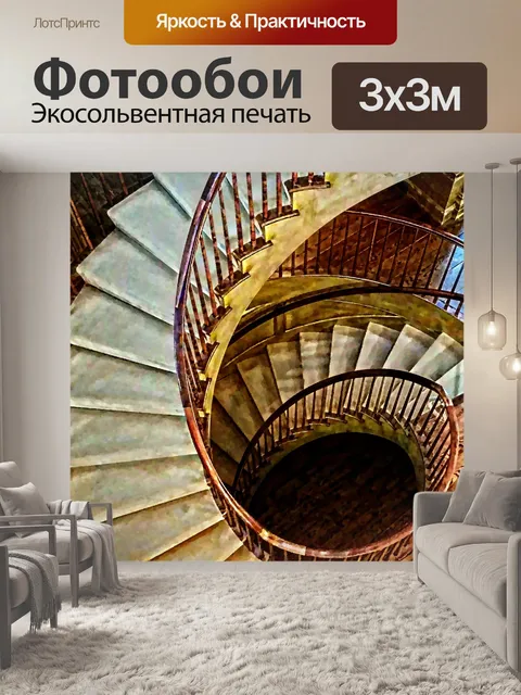 Фотообои Винтовая лестница