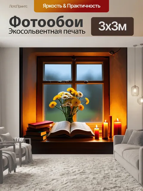 Фотообои уютное окно с деревянной рамой, вокруг которого разбросаны книги и свечи
