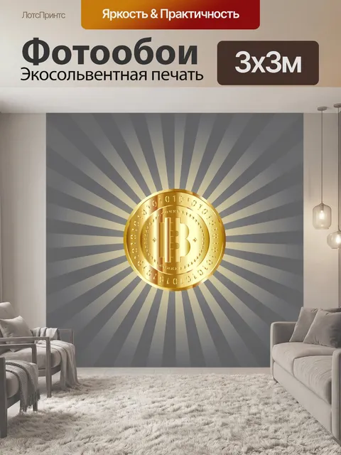 Фотообои Новая биткойн-валюта