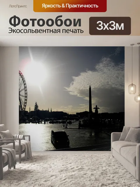 Фотообои Франция