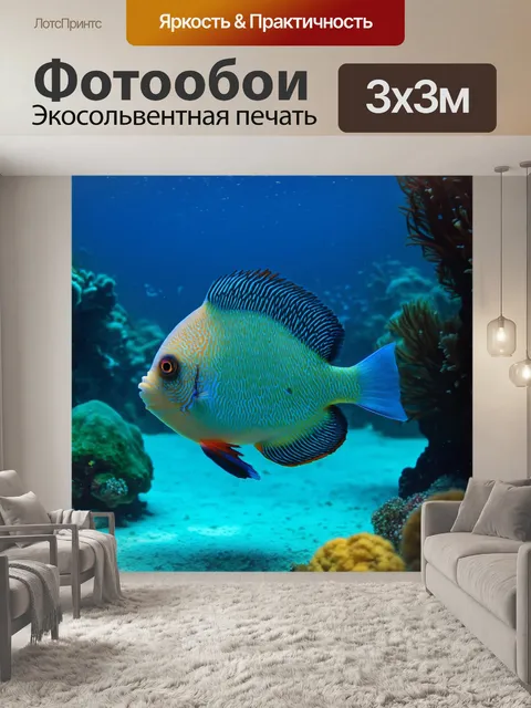Фотообои подводный мир с красивыми рыбами