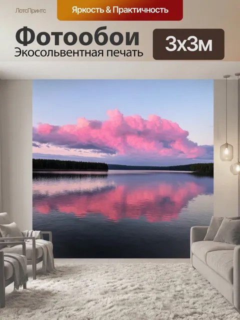 Фотообои озеро на рассвете с розовыми облаками и отражением в воде