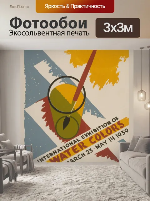 Фотообои Урожай художественная выставка плаката