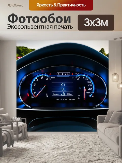 Фотообои панель приборов современного электромобиля с аккуратным дизайном и яркой информацией о состоянии