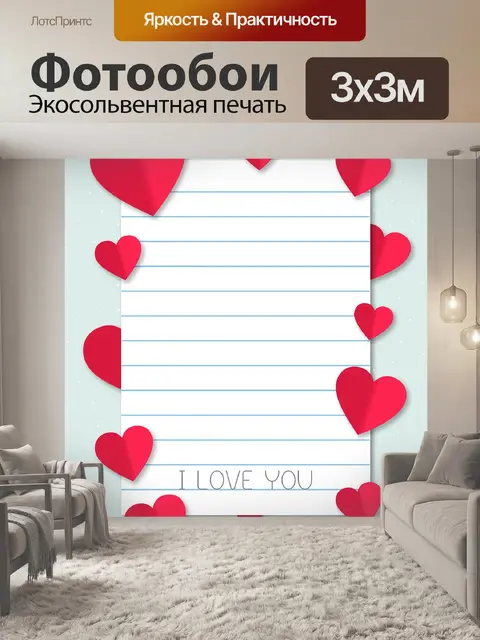 Фотообои Письмо с сердечками