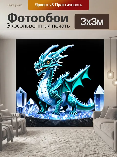 Фотообои дракон, кристальный дракон из таинственного мира, окруженный сверкающими кристаллами