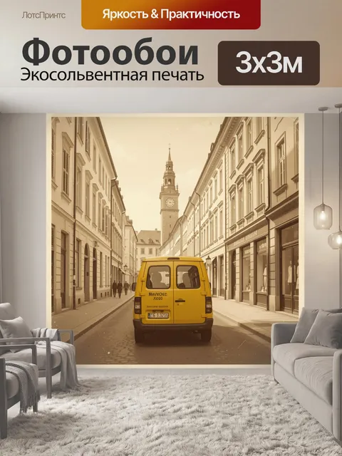 Фотообои Жёлтый фургон в старом городе