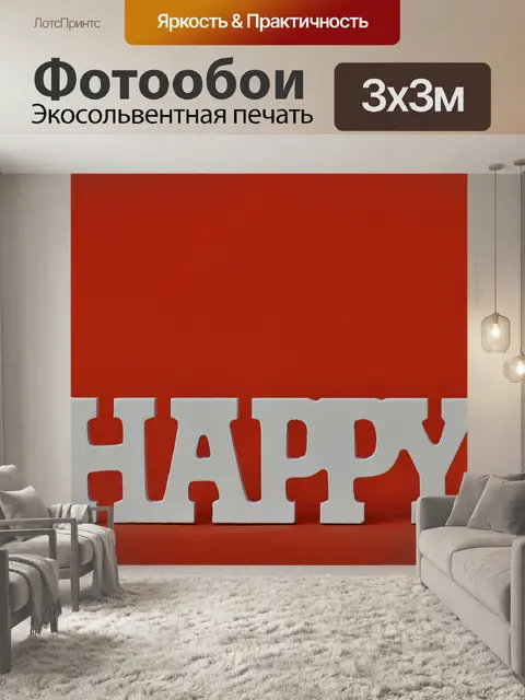 Фотообои Счастливый