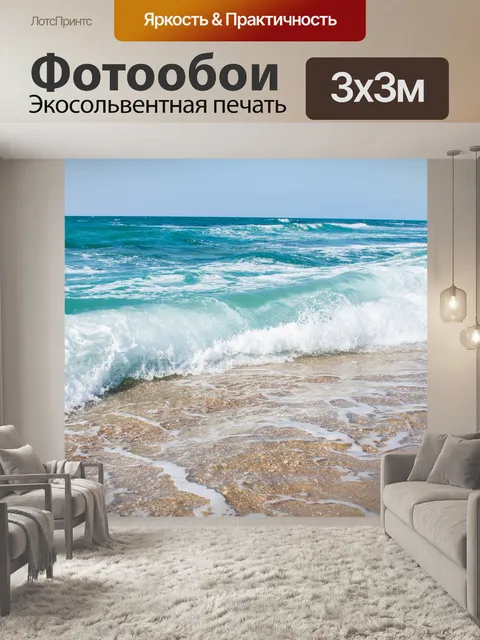 Фотообои Море