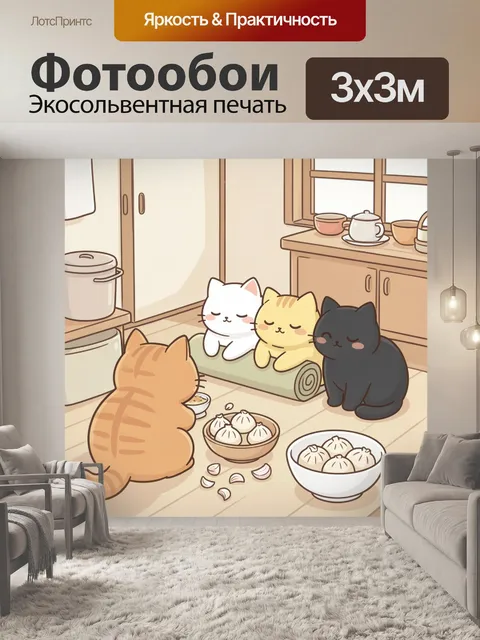 Фотообои Коты за уютным ужином