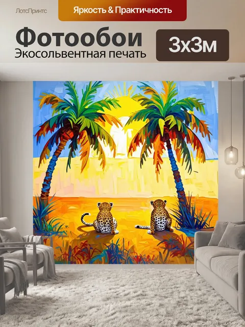 Фотообои изобразите солнечное утро в саванне, где под пальмами можно увидеть животных с леопардовыми принтами