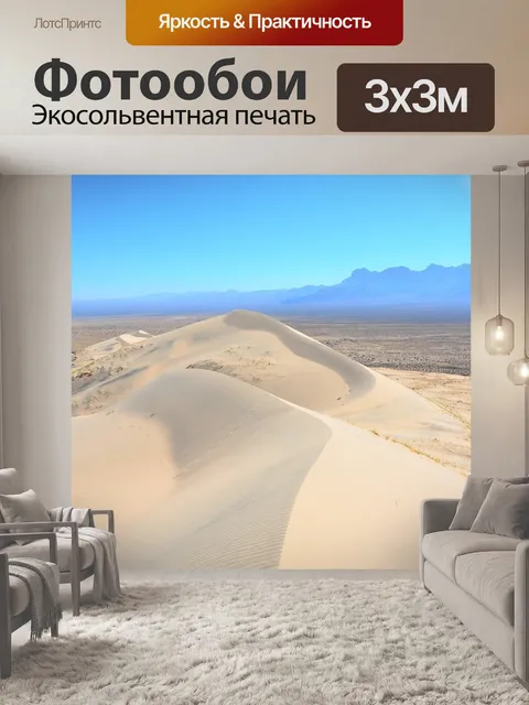 Фотообои Пустыня