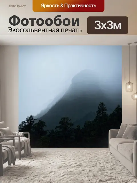 Фотообои с горой, покрытой густым туманом, создающим атмосферу таинственности, с силуэтами деревьев, выглядывающими…
