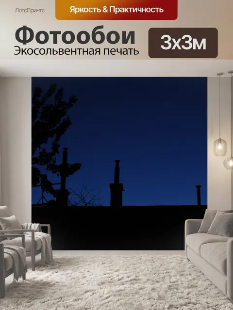 Фотообои Дымоход