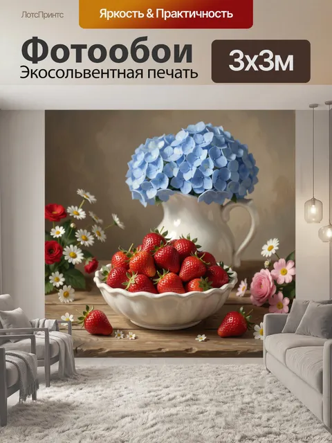 Фотообои Голубые гортензии и клубника