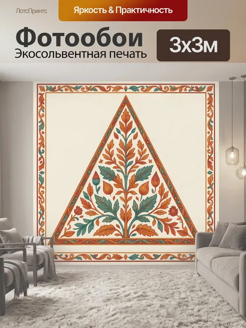 Фотообои Треугольный орнамент с ветвями