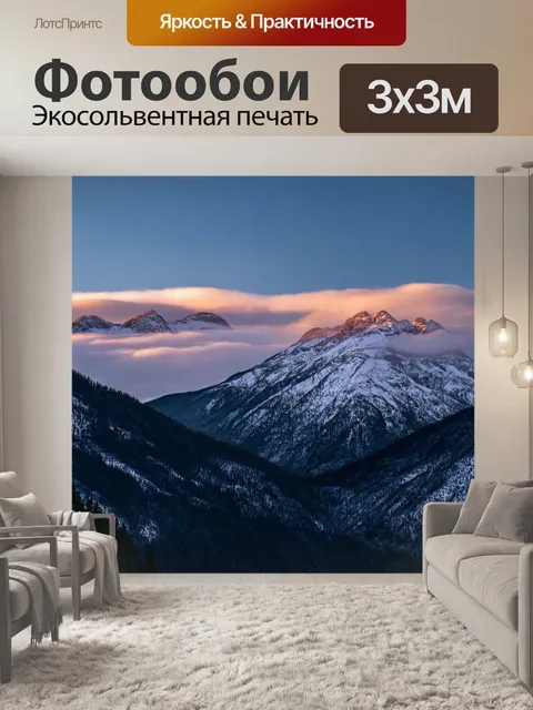 Фотообои закат в горах, снежные вершины освещаются нежным светом, облака будто окутали их в мягкий шарф, а прохладный…