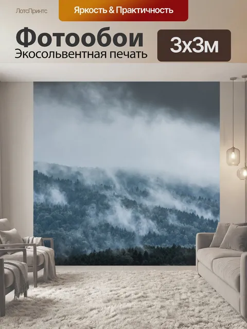 Фотообои Туман