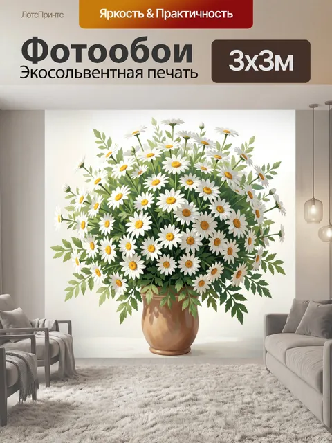 Фотообои Букет ромашек в керамическом кувшине