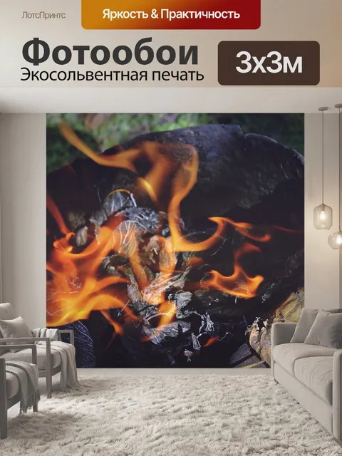 Фотообои Пожар
