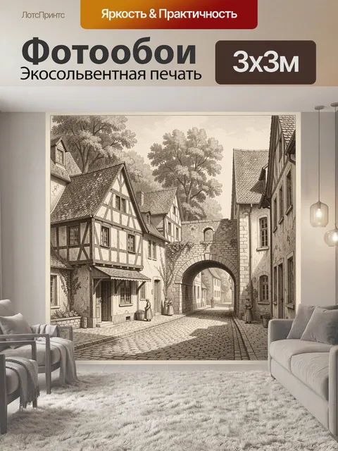 Фотообои Старинная европейская улица с аркой
