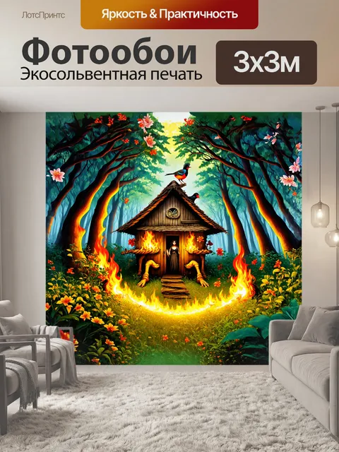 Фотообои избушка бабы яги, стоящая на сильно изогнутых куриных ногах, затерялась среди густых зарослей леса
