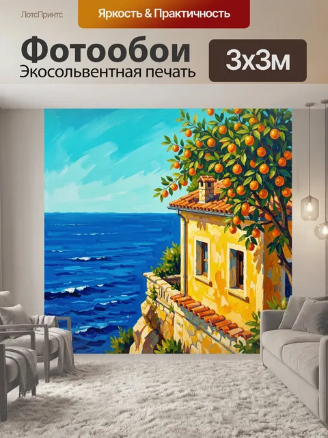 300 × 300 см · Экосольвентная печать