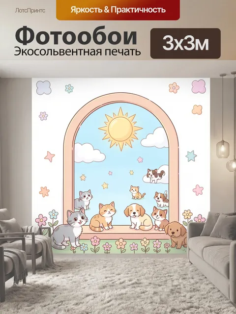 300 × 300 см · Экосольвентная печать