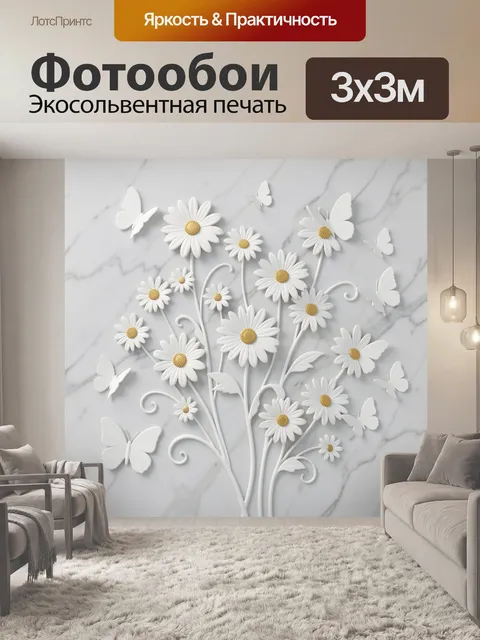 Фотообои Белые ромашки и порхающие бабочки