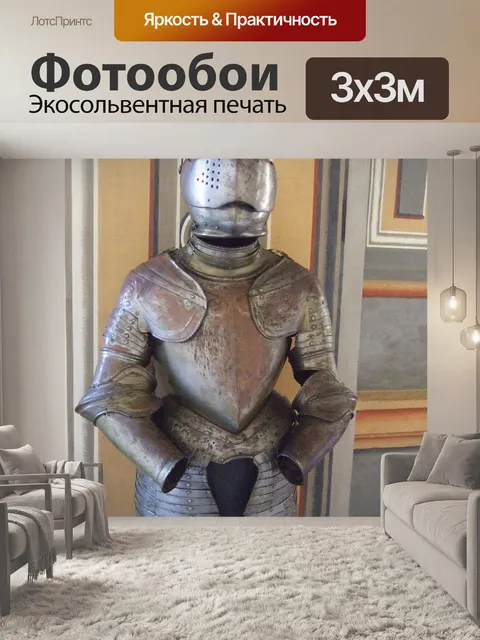 Фотообои Доспехи