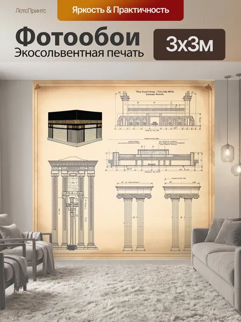 Фотообои научный подход к изображению архитектурных элементов каабы