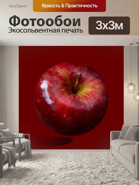 Фотообои Красное яблоко