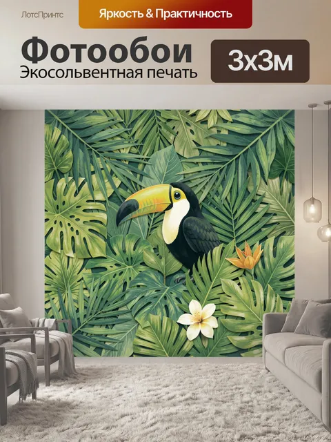 Фотообои Тукан среди тропических листьев