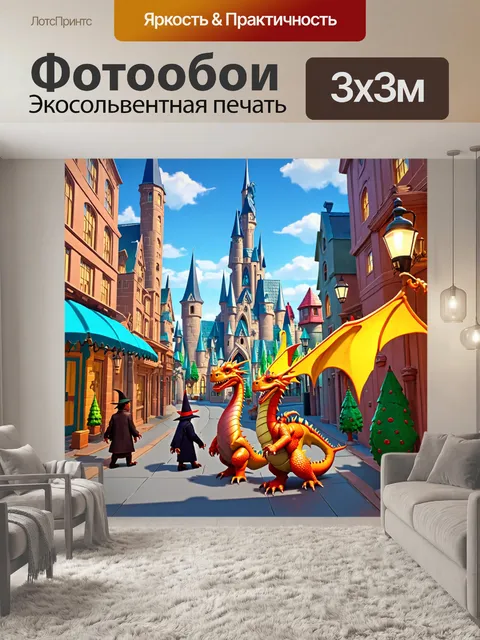 Фотообои город в стиле мультяшный с сказочными элементами, такими как драконы и волшебники на улицах