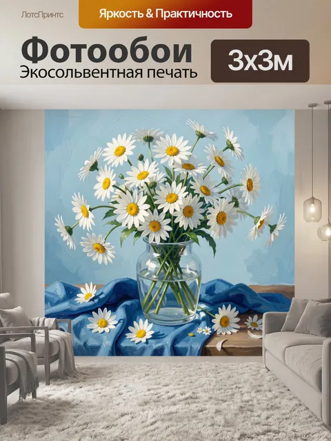 Фотообои Белые ромашки в стеклянной вазе